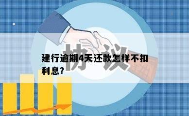 建行逾期4天还款怎样不扣利息？