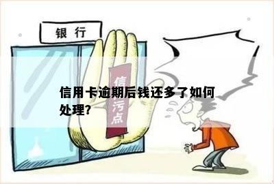 信用卡逾期后钱还多了如何处理？