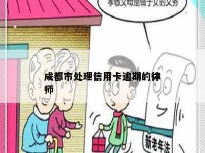 成都市处理信用卡逾期的律师