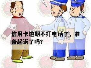 信用卡逾期不打电话了，准备起诉了吗？