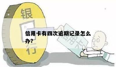 信用卡有四次逾期记录怎么办？