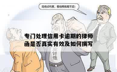 专门处理信用卡逾期的律师函是否真实有效及如何撰写