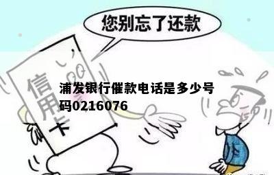 浦发银行催款电话是多少号码0216076