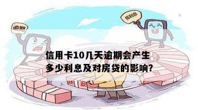 信用卡10几天逾期会产生多少利息及对房贷的影响？