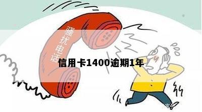 信用卡1400逾期1年