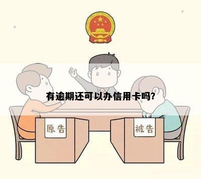 有逾期还可以办信用卡吗？