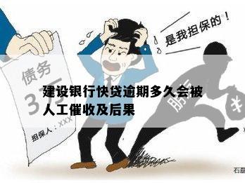 建设银行快贷逾期多久会被人工催收及后果