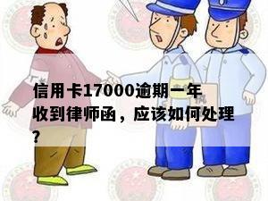 信用卡17000逾期一年收到律师函，应该如何处理？