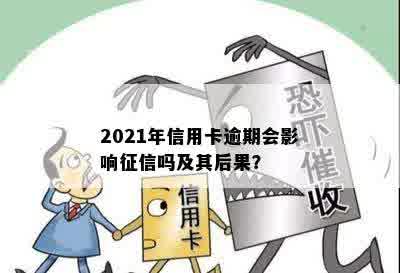 2021年信用卡逾期会影响征信吗及其后果？