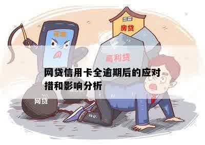 网贷信用卡全逾期后的应对措和影响分析