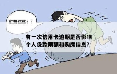 有一次信用卡逾期是否影响个人贷款限额和购房信息？