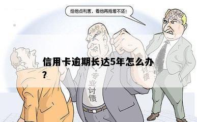 信用卡逾期长达5年怎么办？