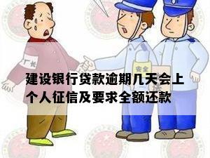 建设银行贷款逾期几天会上个人征信及要求全额还款