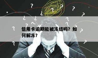 信用卡逾期能被冻结吗？如何解冻？