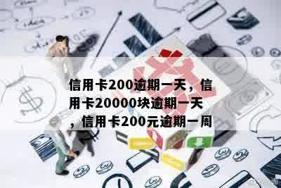 信用卡200逾期一天，信用卡20000块逾期一天，信用卡200元逾期一周