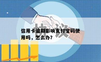 信用卡逾期影响支付宝码使用吗，怎么办？