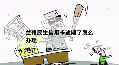 兰州民生信用卡逾期了怎么办理