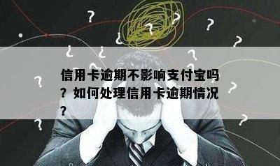 信用卡逾期不影响支付宝吗？如何处理信用卡逾期情况？