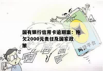 国有银行信用卡逾期案：拖欠2000元责任及国家政策