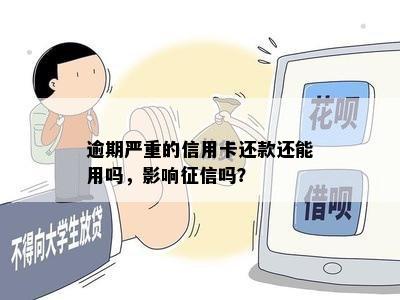 逾期严重的信用卡还款还能用吗，影响征信吗？