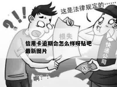 信用卡逾期会怎么样呀贴吧最新图片