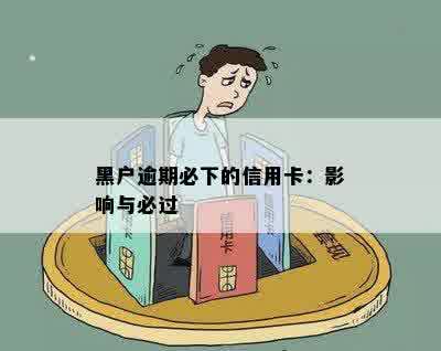 黑户逾期必下的信用卡：影响与必过