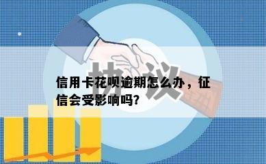 信用卡花呗逾期怎么办，征信会受影响吗？