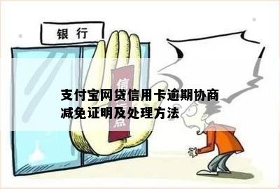 支付宝网贷信用卡逾期协商减免证明及处理方法