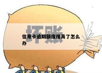 信用卡逾期额度提高了怎么办