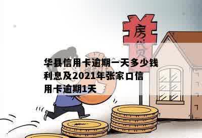 华县信用卡逾期一天多少钱利息及2021年张家口信用卡逾期1天