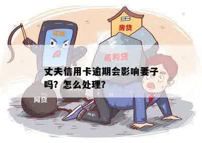 丈夫信用卡逾期会影响妻子吗？怎么处理？