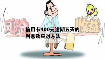 信用卡400元逾期五天的利息及应对方法