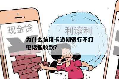 为什么信用卡逾期银行不打电话催收款？