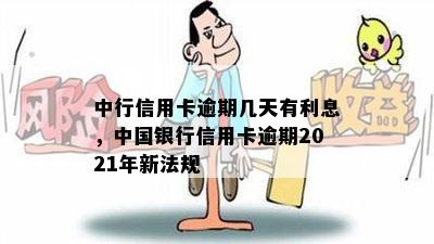 中行信用卡逾期几天有利息，中国银行信用卡逾期2021年新法规