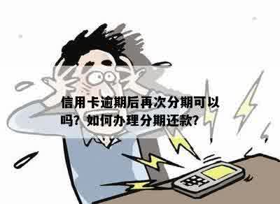 信用卡逾期后再次分期可以吗？如何办理分期还款？