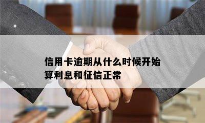 信用卡逾期从什么时候开始算利息和征信正常