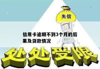 信用卡逾期不到3个月的后果及贷款情况