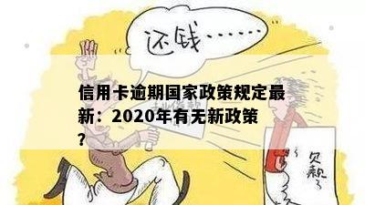 信用卡逾期国家政策规定最新：2020年有无新政策？