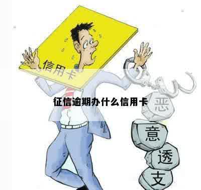 征信逾期办什么信用卡