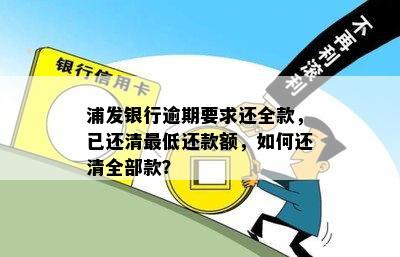 浦发银行逾期要求还全款，已还清更低还款额，如何还清全部款？