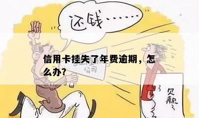 信用卡挂失了年费逾期，怎么办？