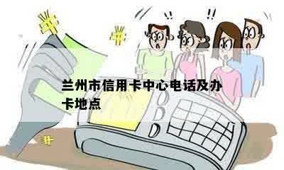 兰州市信用卡中心电话及办卡地点