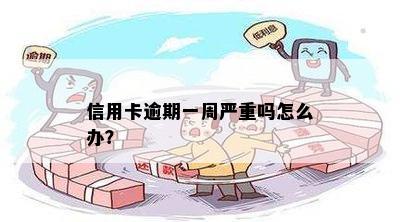 信用卡逾期一周严重吗怎么办？