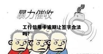 工行信用卡逾期让签字合法吗？