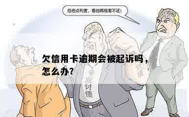 欠信用卡逾期会被起诉吗，怎么办？