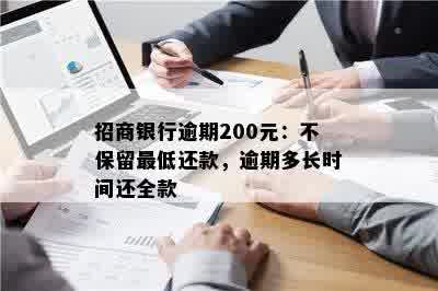 招商银行逾期200元：不保留更低还款，逾期多长时间还全款