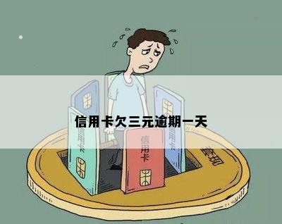 信用卡欠三元逾期一天