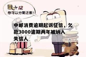 中邮消费逾期起诉征信，欠款3000逾期两年被纳入失信人