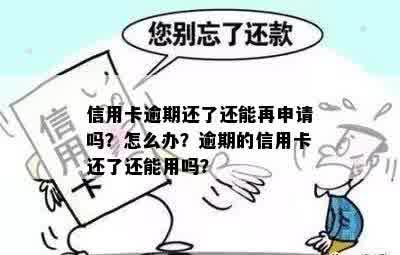 信用卡逾期还了还能再申请吗？怎么办？逾期的信用卡还了还能用吗？