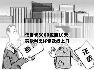 信用卡5000逾期10天罚款利息详情及找上门